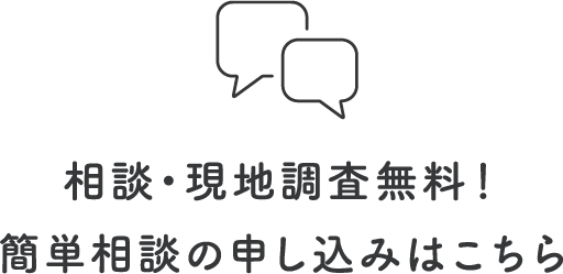 相談・現地調査無料！ 簡単相談の申し込みはこちら