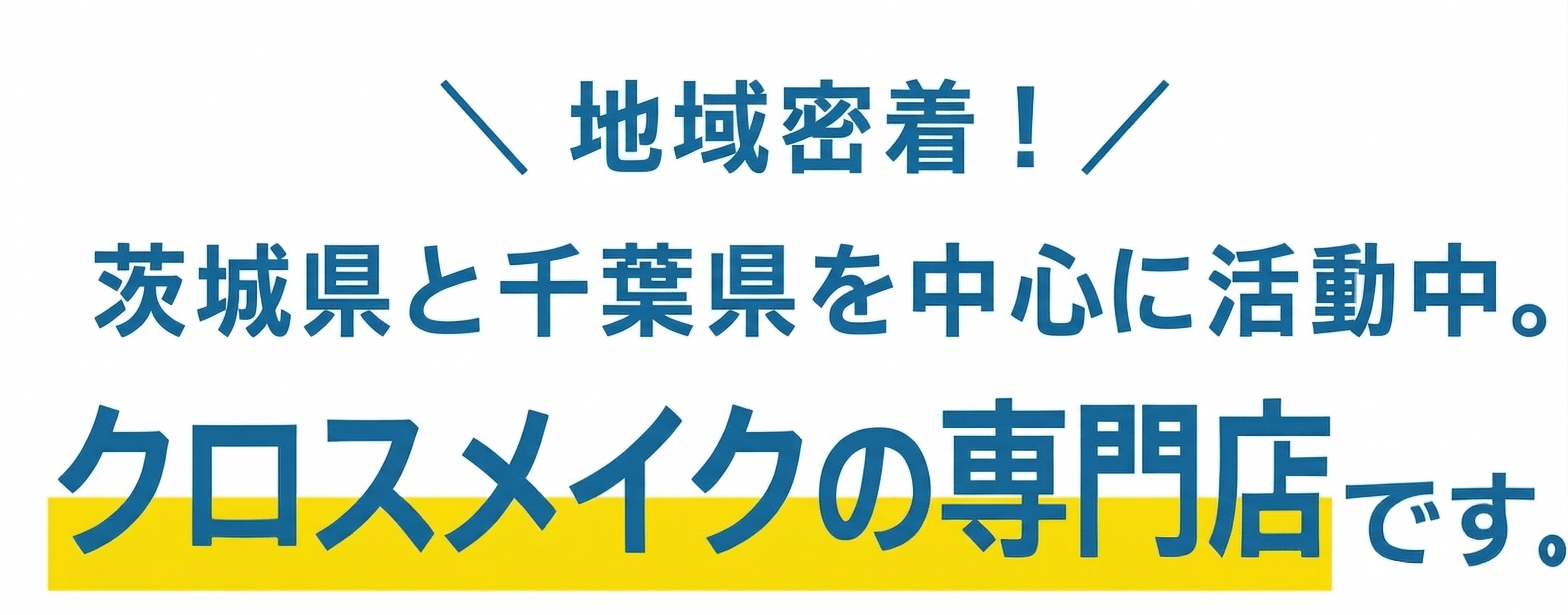 地域密着！茨城県と千葉県を中心に活動中。クロスメイク専門店です。