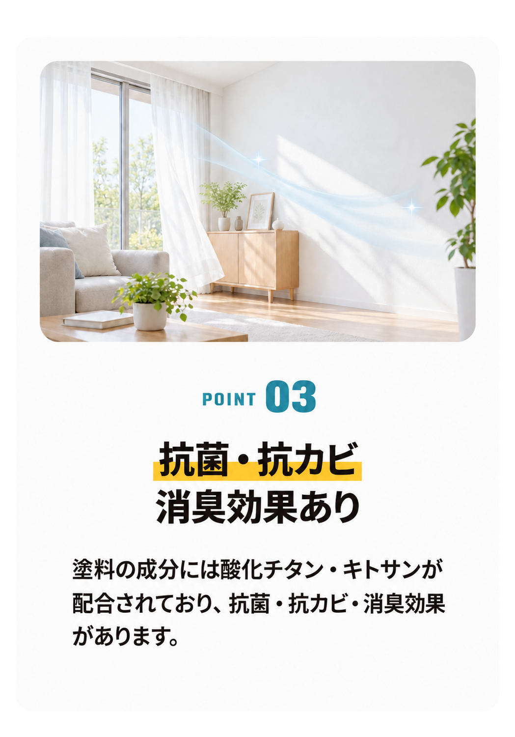 Point 03 抗菌・抗カビ 消臭効果あり