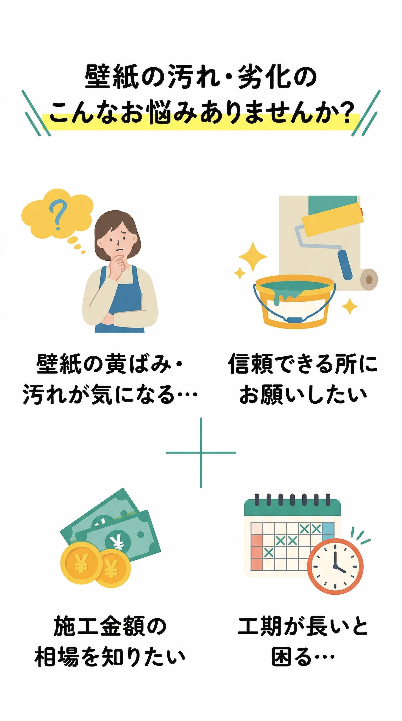 壁紙の汚れ・劣化のこんなお悩みありませんか？